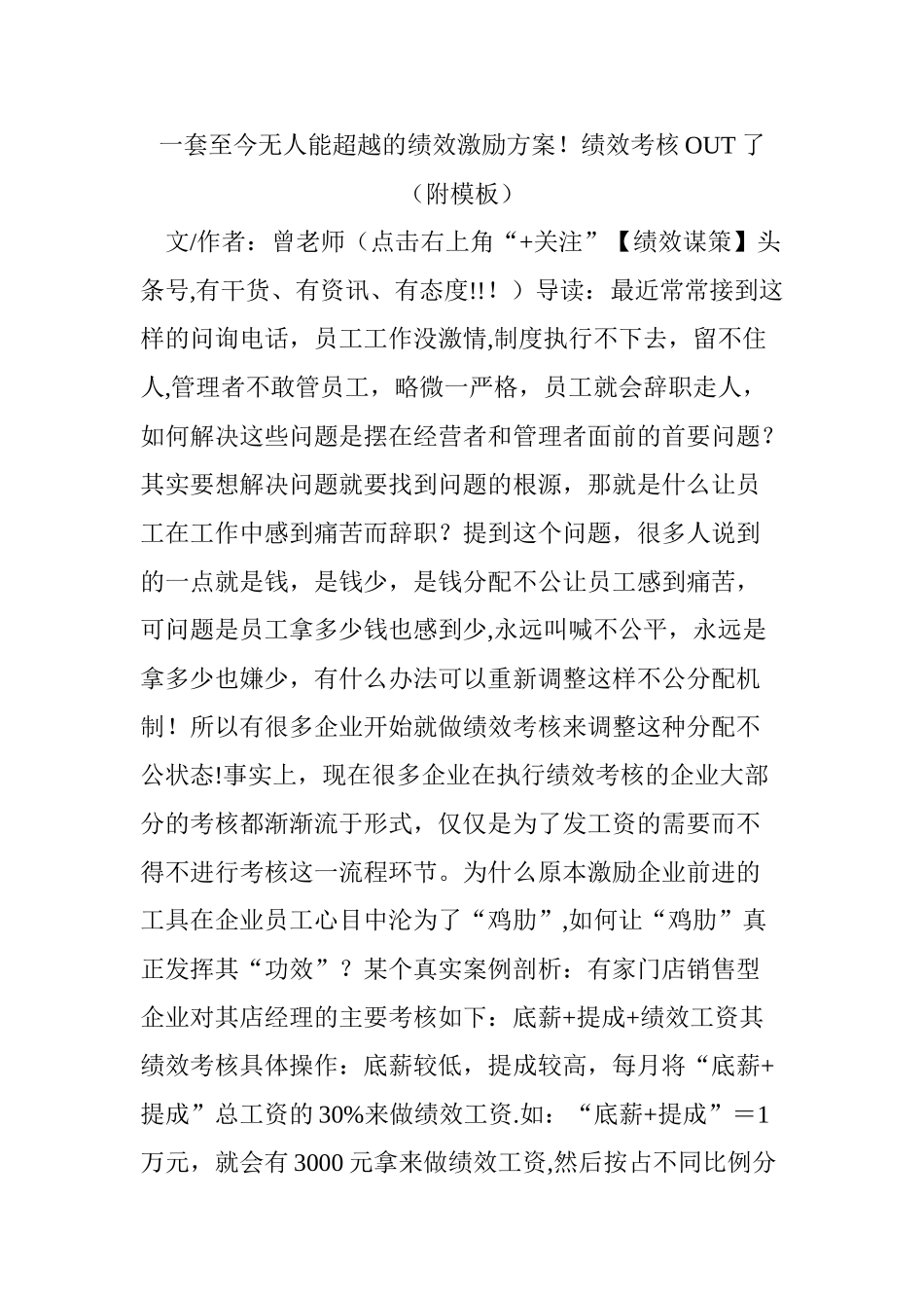 一套至今无人能超越的绩效激励方案!绩效考核OUT了_第1页