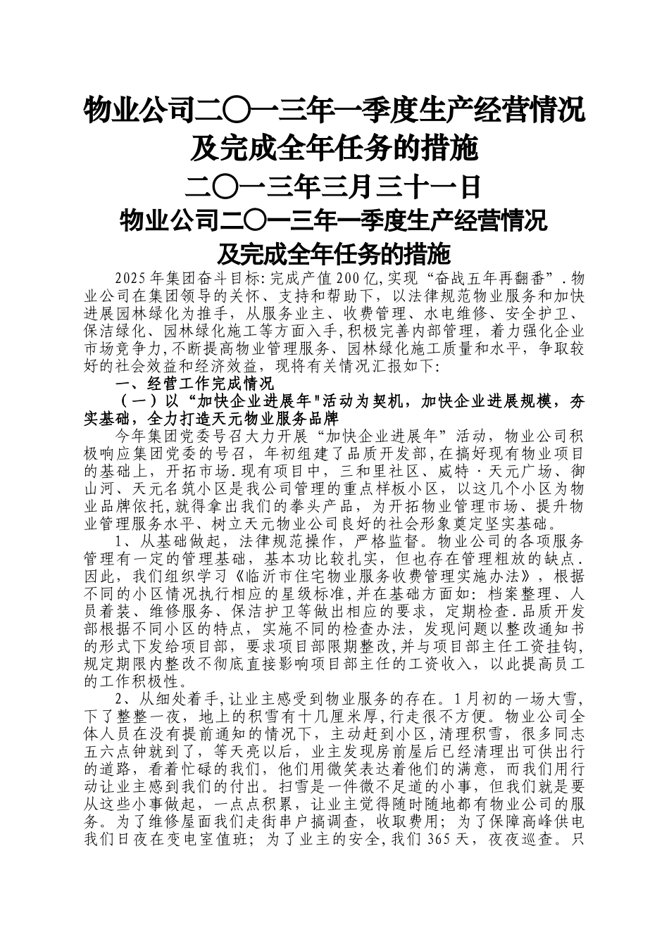 一季度生产经营会议汇报材料.资料_第1页