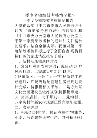 一季度乡镇绩效考核情况报告