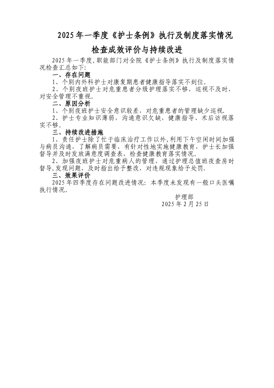 一季度护士条例执行分析总结_第1页