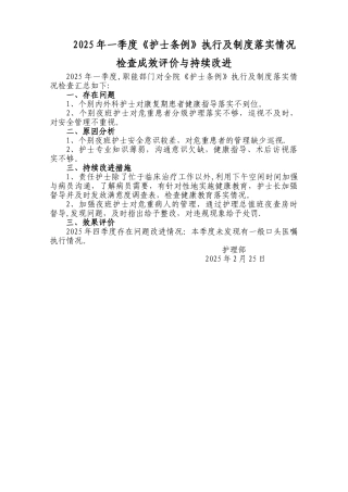 一季度护士条例执行分析总结