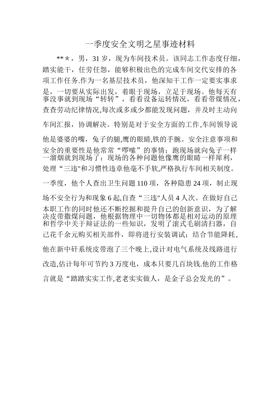 一季度安全文明之星事迹材料_第1页