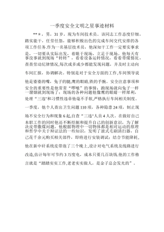 一季度安全文明之星事迹材料