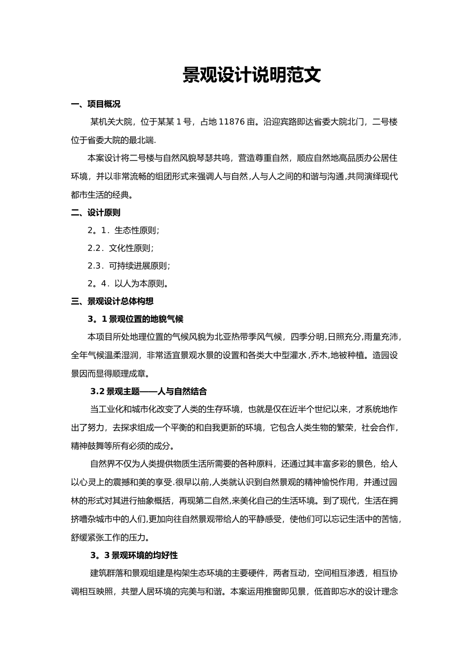 一套非常完整景观设计说明书范文案例_第1页