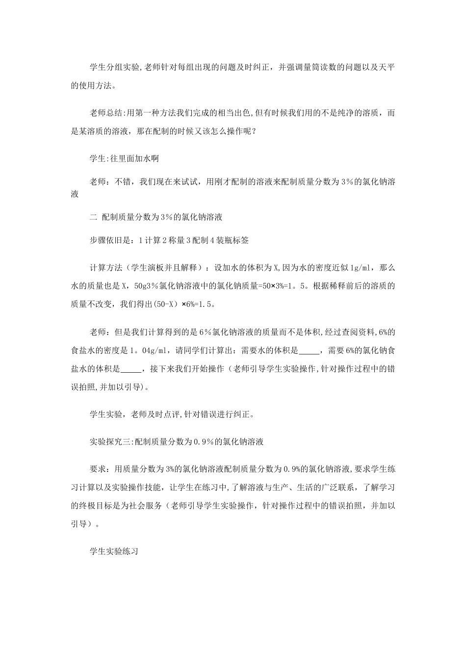 一定溶质质量分数的氯化钠溶液的配制_第3页