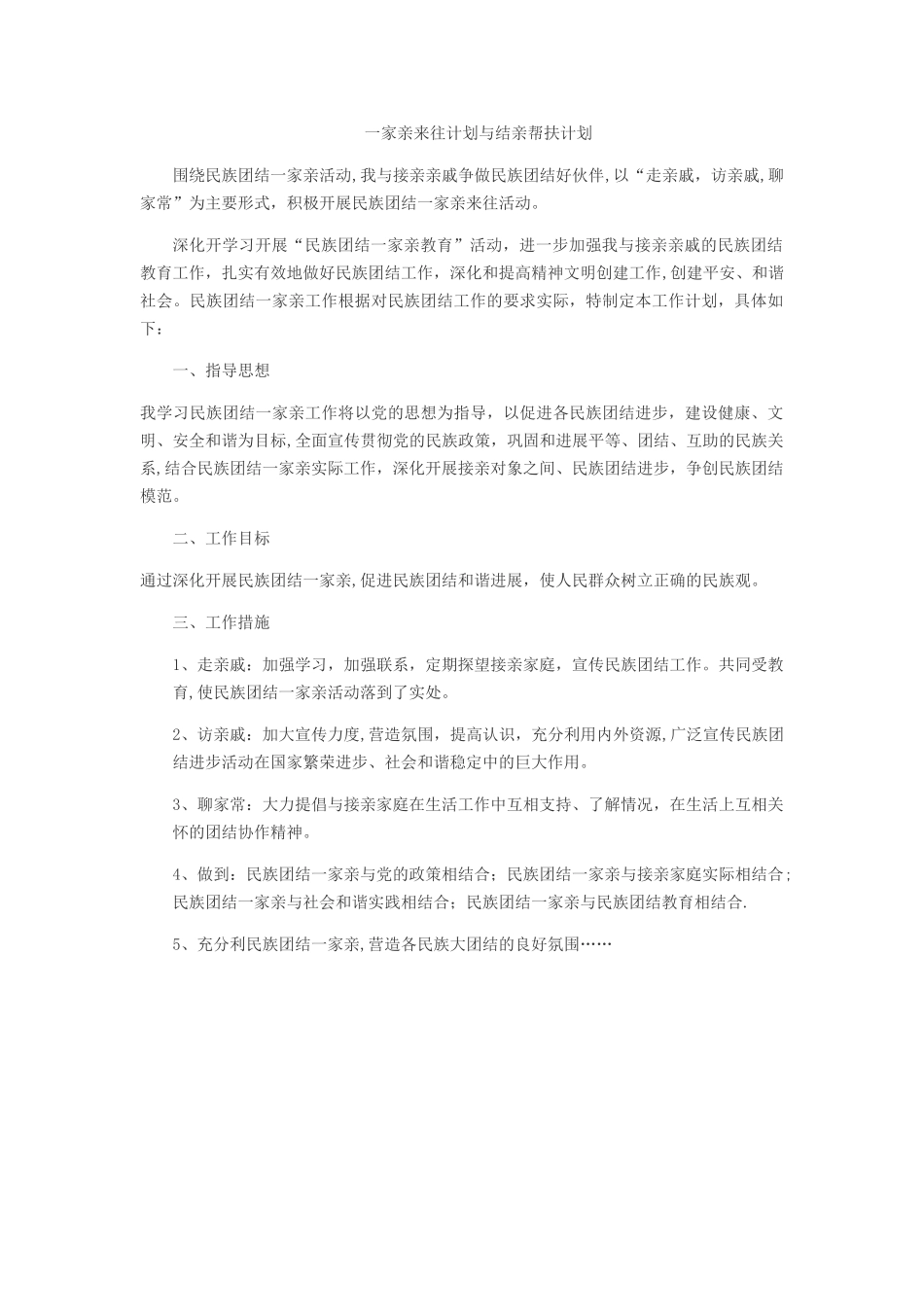 一家亲来往计划与结亲帮扶计划_第1页