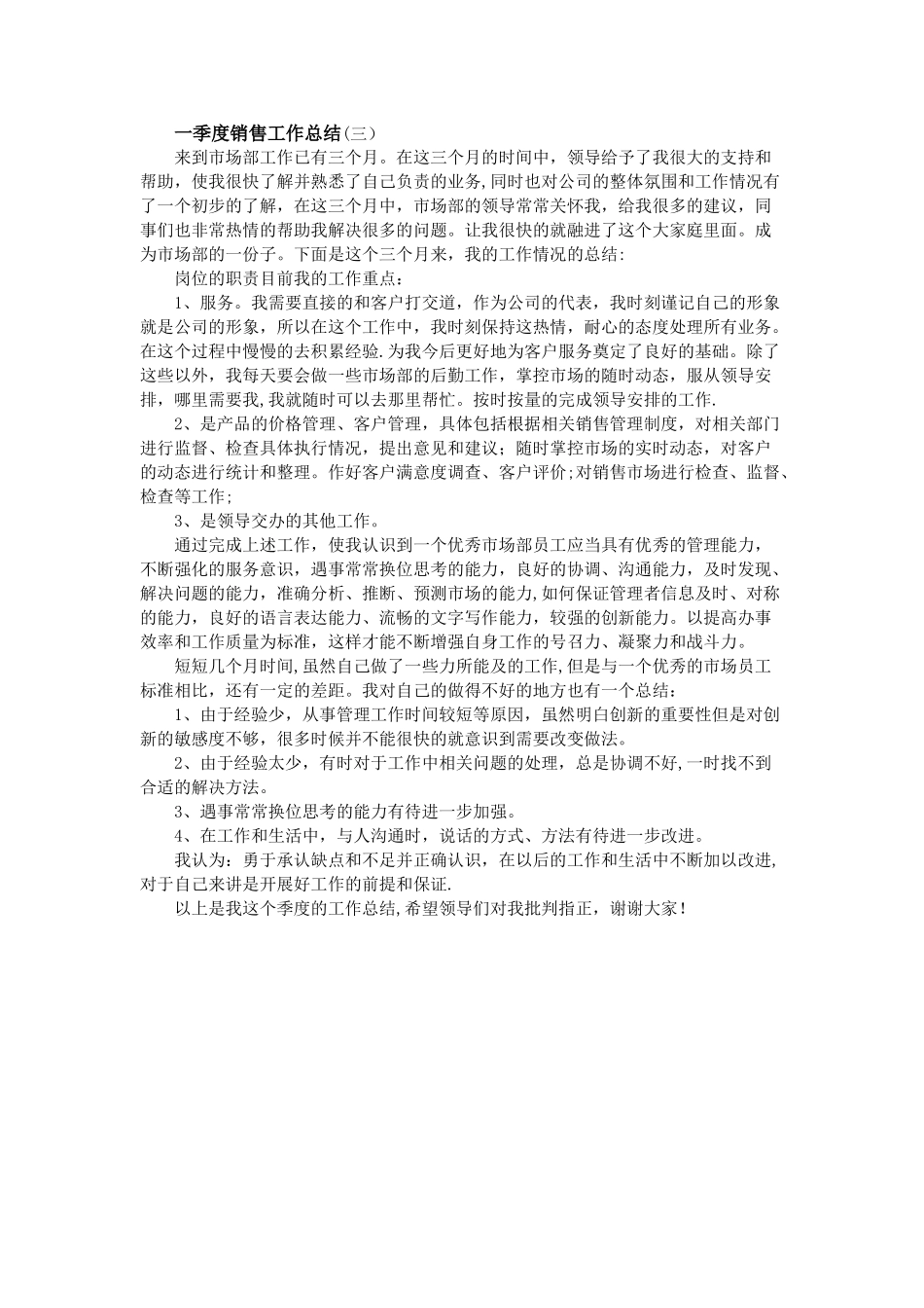 一季度销售工作总结_第3页