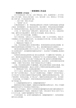 一季度销售工作总结