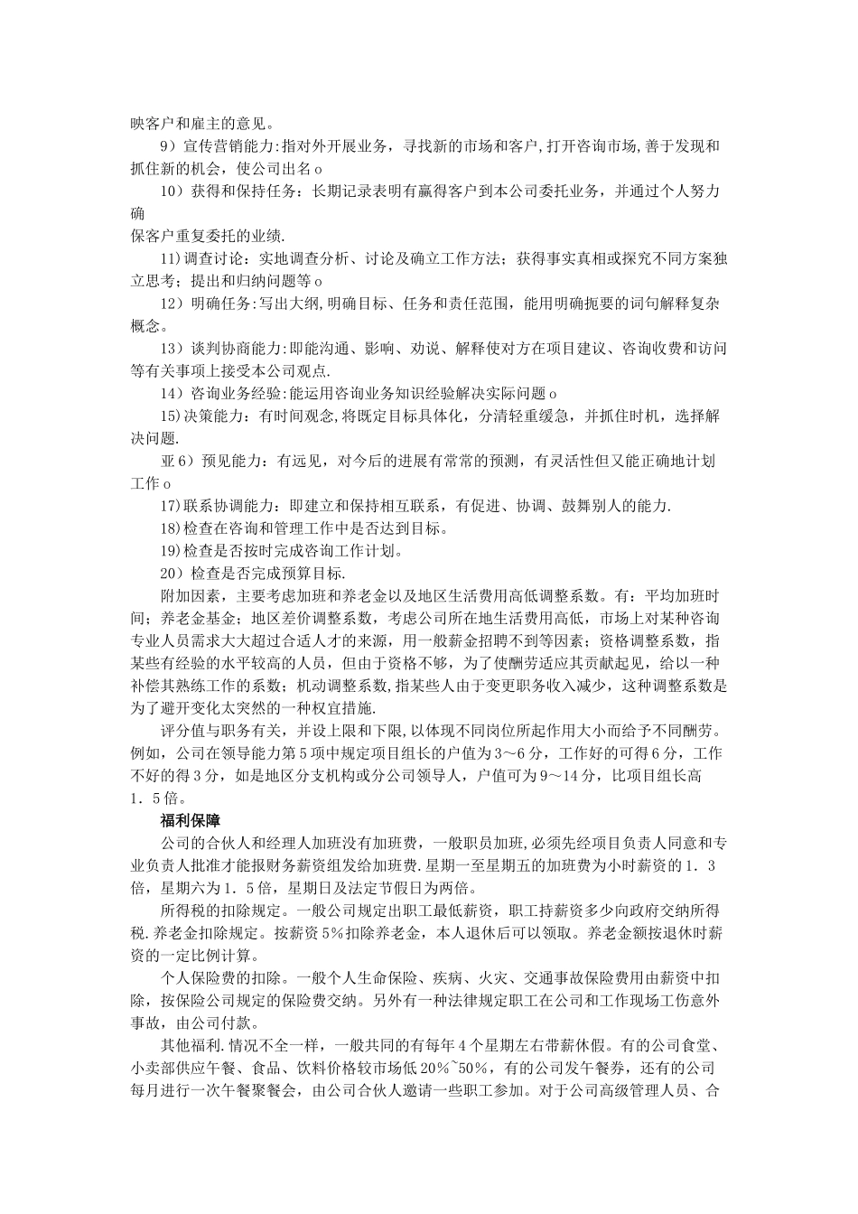 一家薪资顾问公司的薪酬管理_第2页
