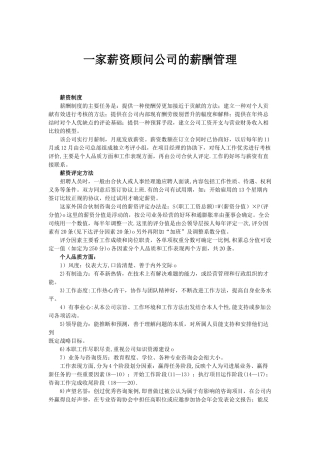 一家薪资顾问公司的薪酬管理