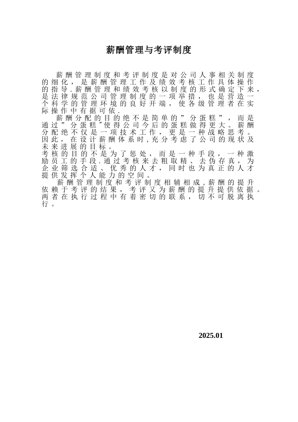 一家大型房地产公司薪酬管理与考评制度_第1页