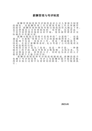 一家大型房地产公司薪酬管理与考评制度