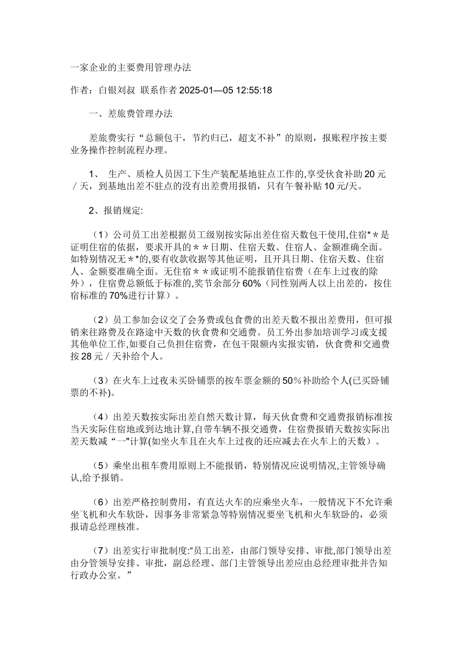 一家企业的主要费用管理办法_第1页