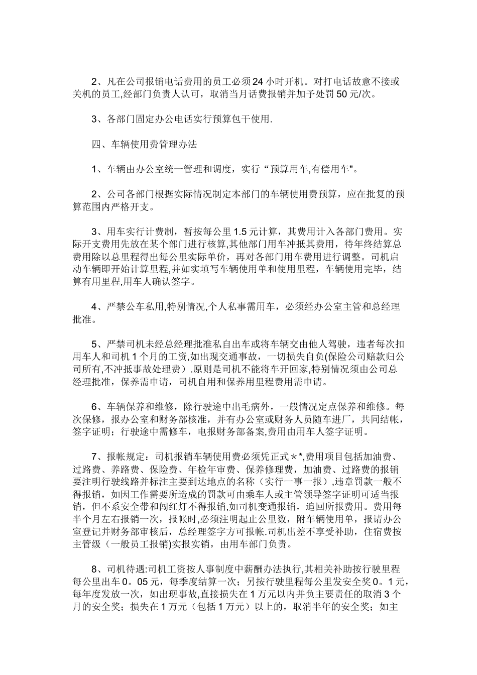 一家企业的主要费用管理办法_第3页
