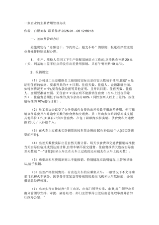 一家企业的主要费用管理办法