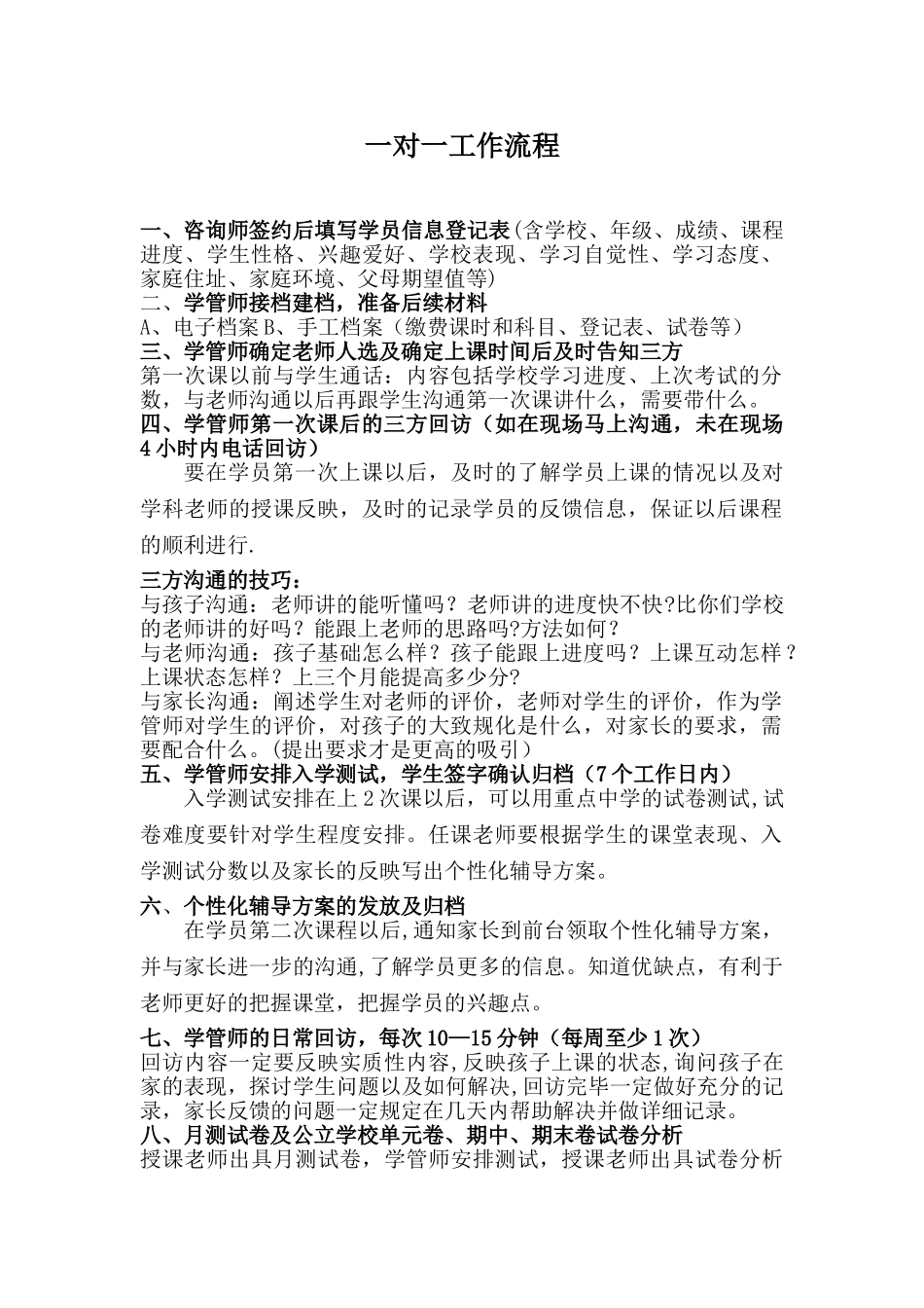 一对一工作流程_第1页