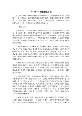 一对一帮扶提高总结
