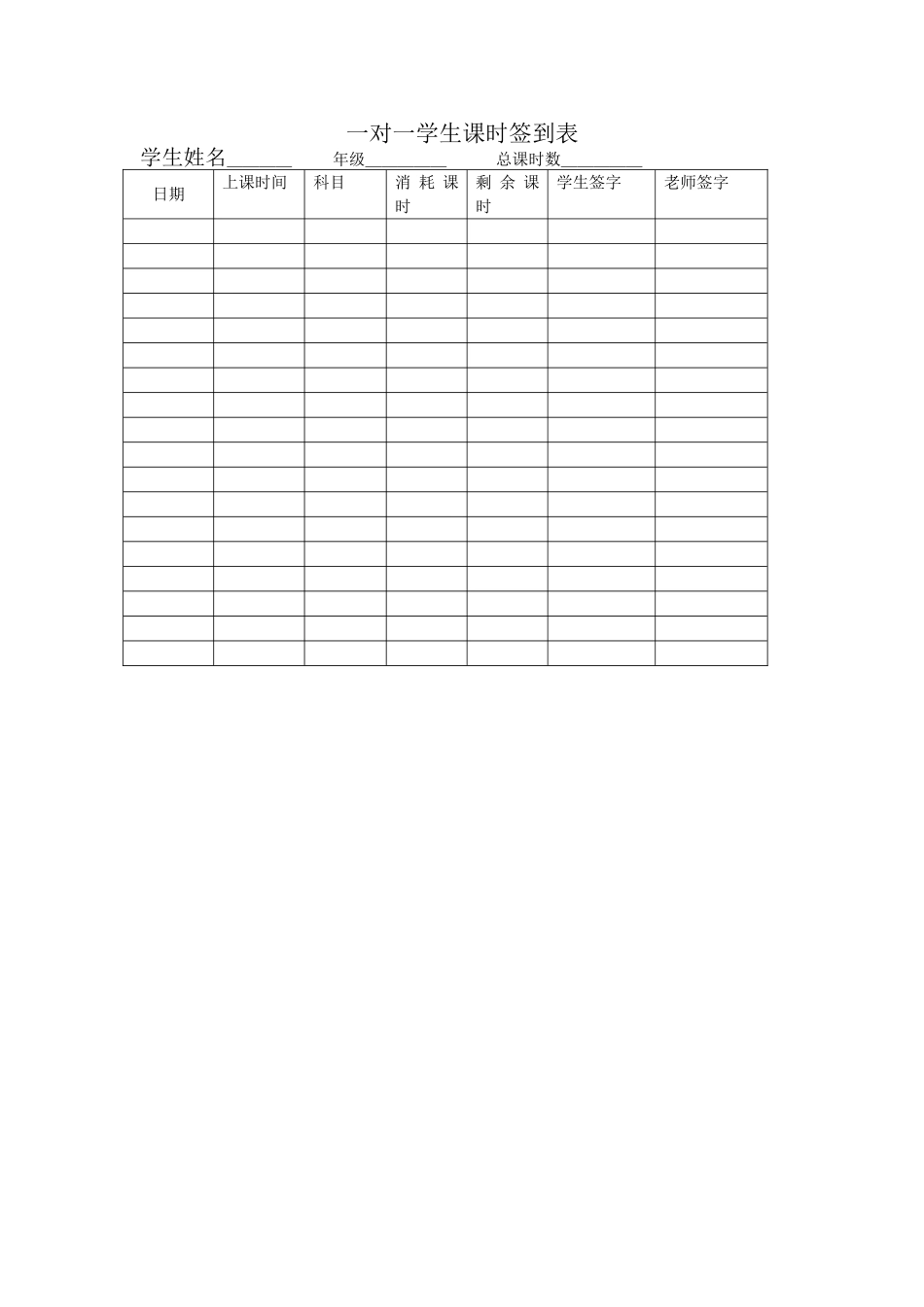 一对一学生课时签到表_第1页