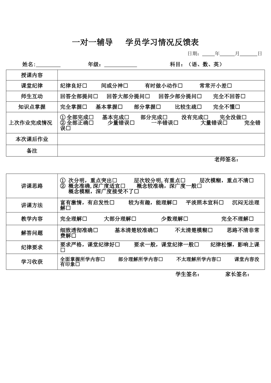 一对一辅导-学生学习以及教师教学质量情况反馈表_第1页