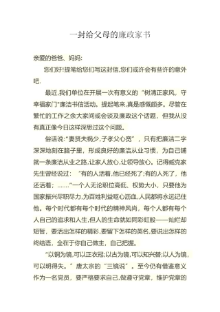 一封给父母的廉政家书