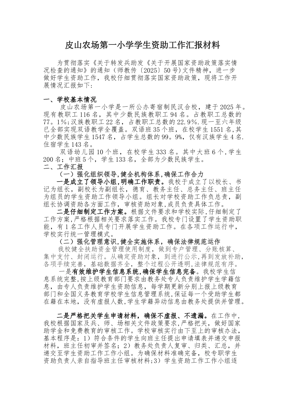 一小学生资助工作汇报材料_第1页