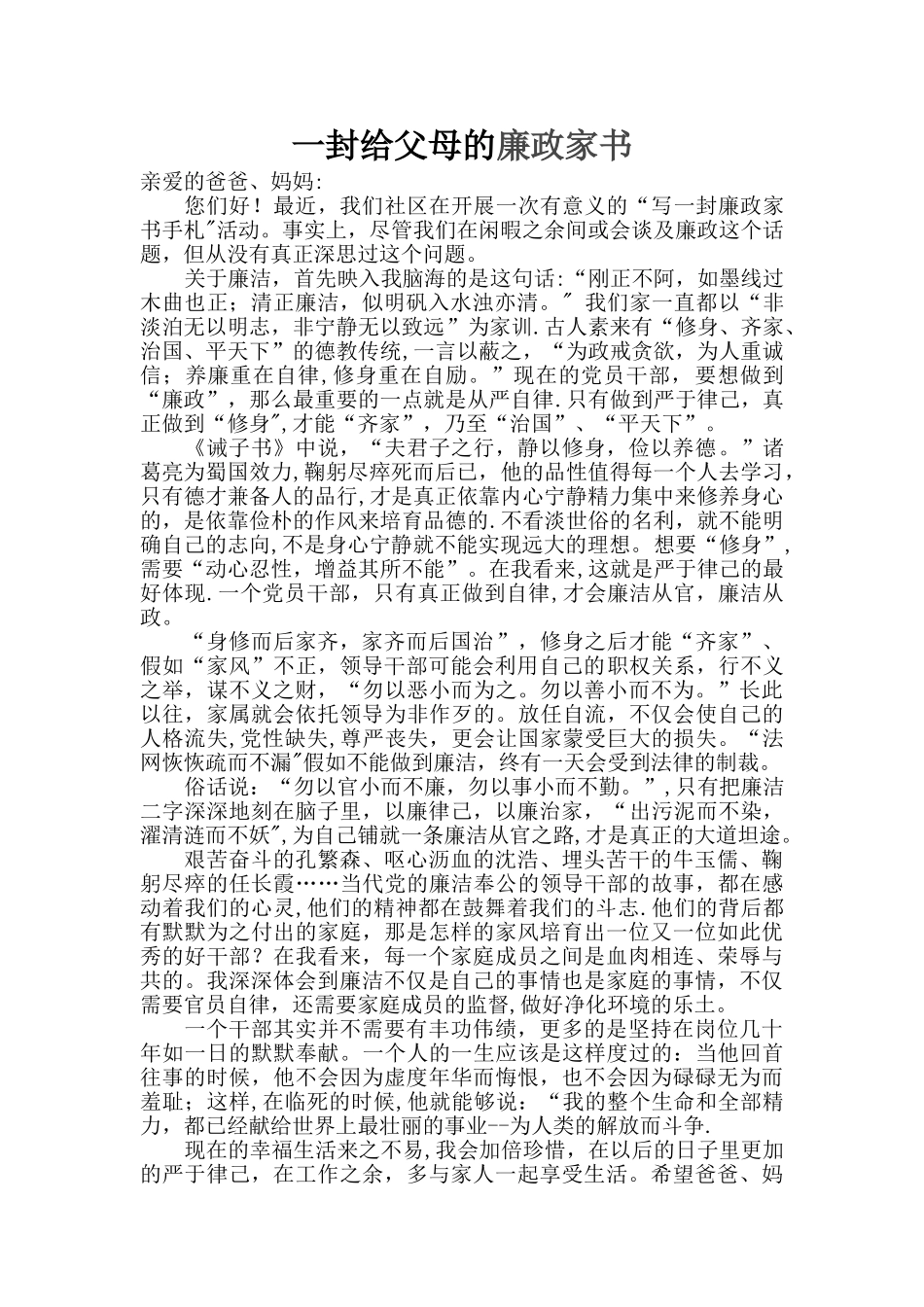 一封给父母的廉政家书53590_第1页