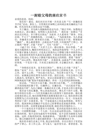 一封给父母的廉政家书53590