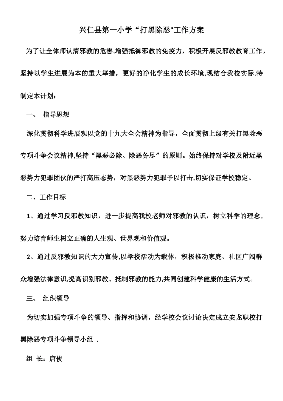 一小-打黑除恶工作方案_第1页