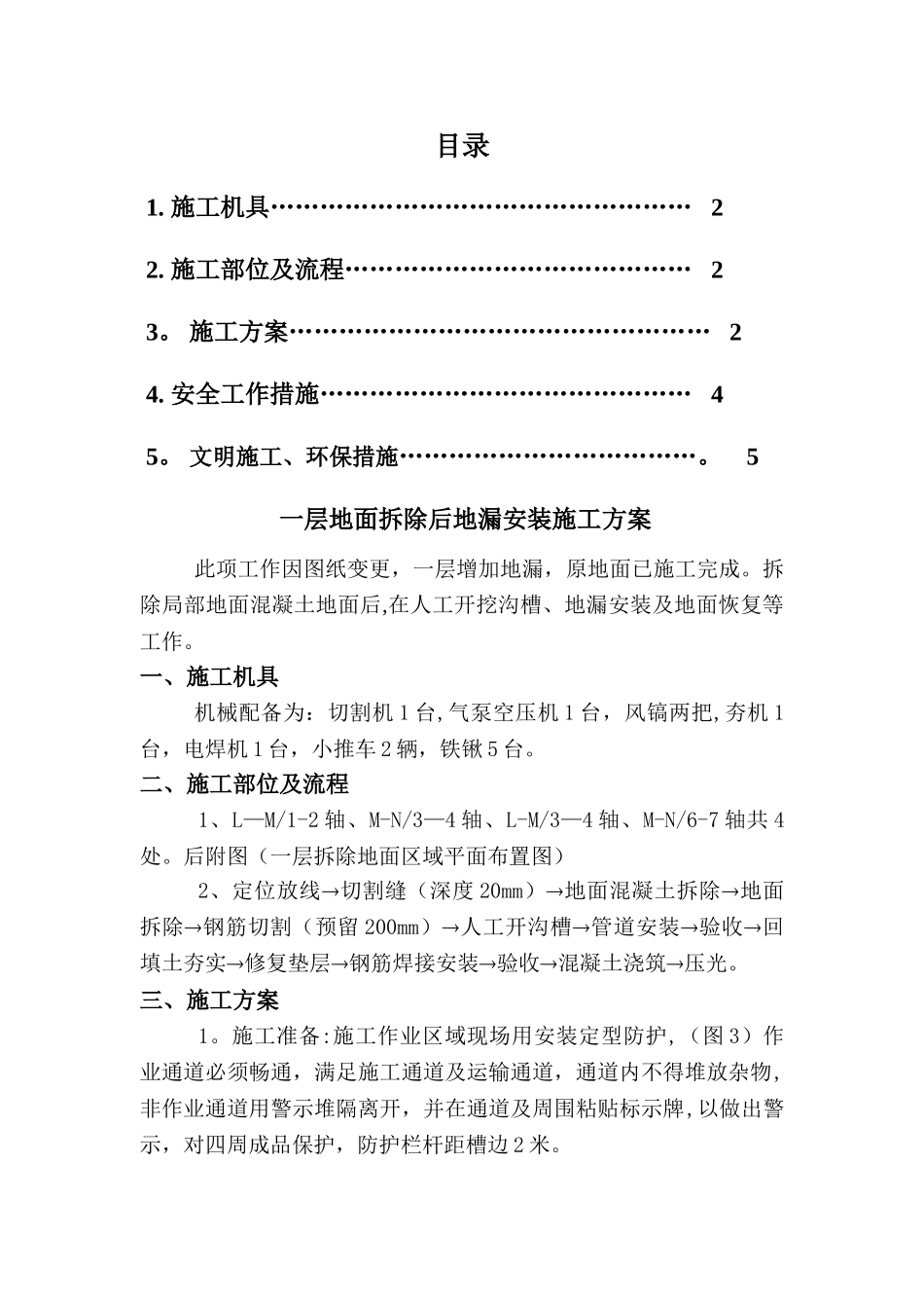 一层局部地面拆除-施工方案_第1页