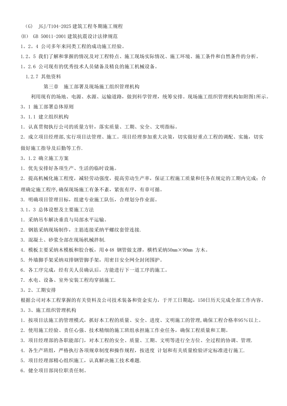 一层砖混结构施工组织设计19838_第2页