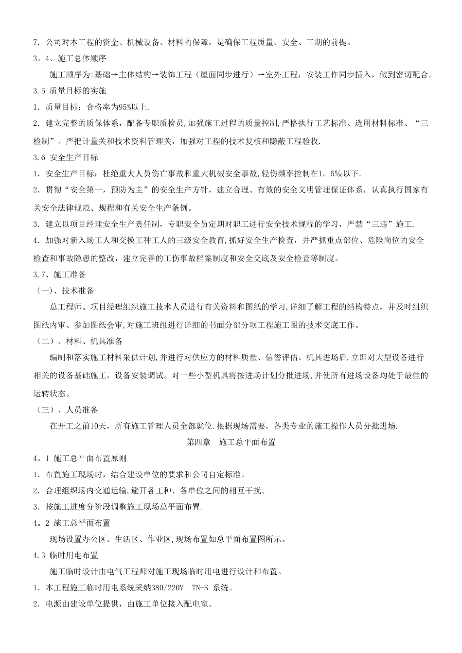 一层砖混结构施工组织设计19838_第3页