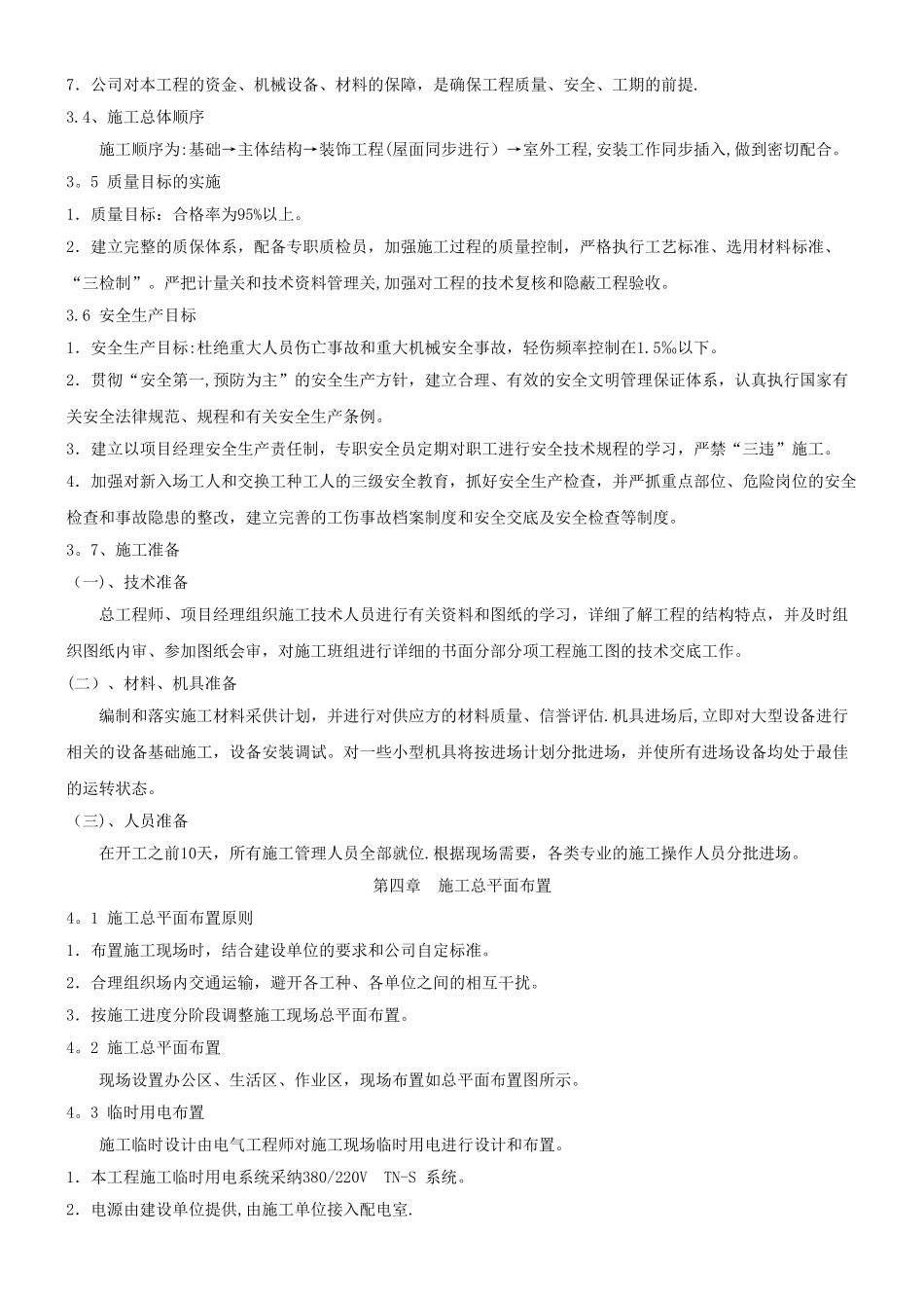 一层砖混结构施工组织设计05505_第3页