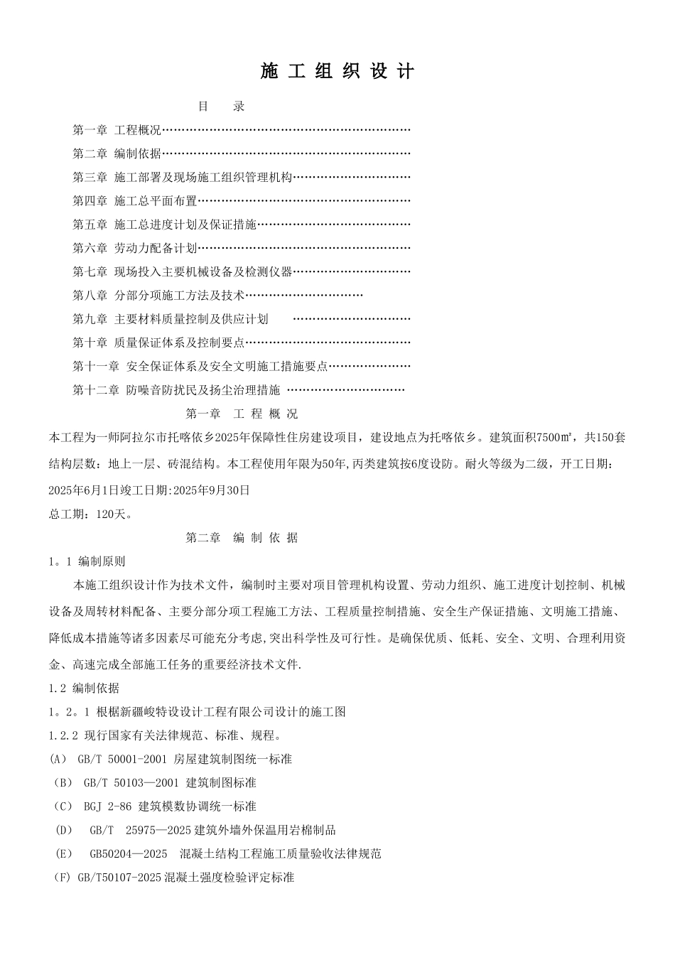一层砖混结构施工组织设计24627_第1页