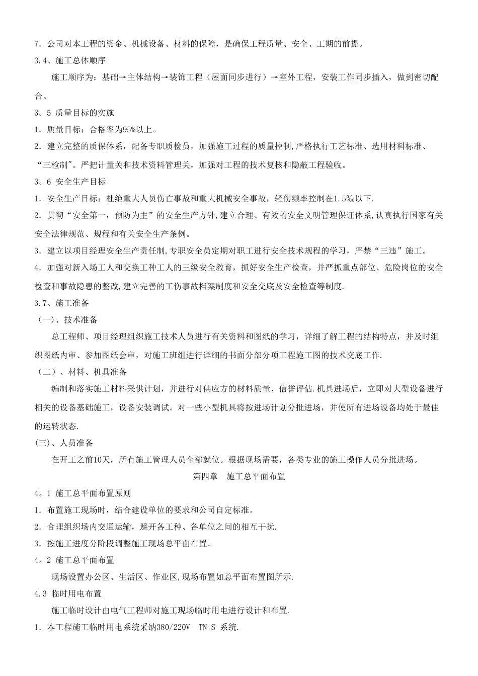 一层砖混结构施工组织设计24627_第3页