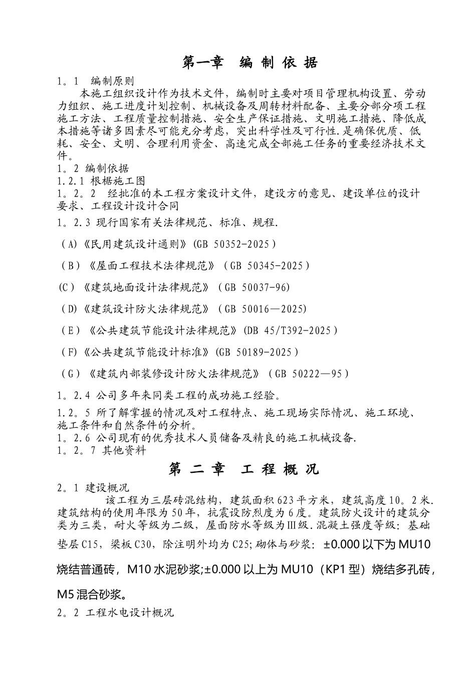 一层砖混结构施工组织设计05508_第1页