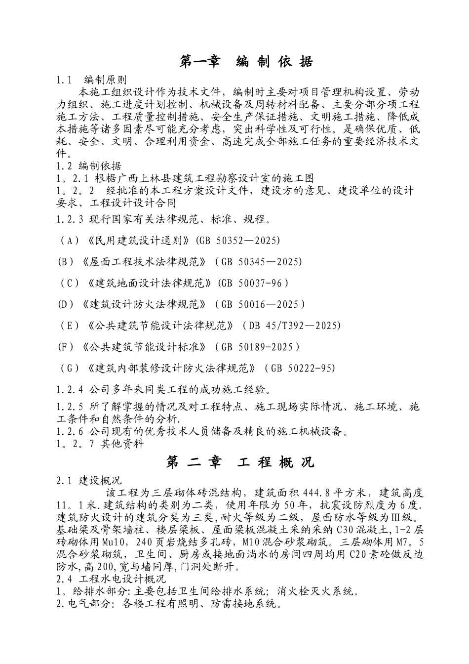 一层砖混结构施工组织设计23998_第2页