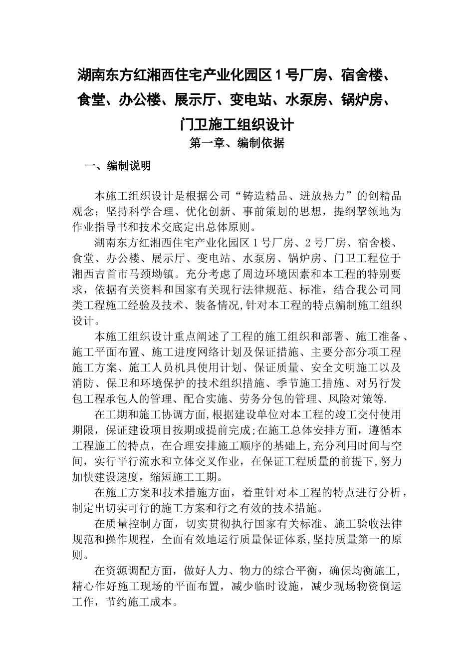 一层钢结构工业厂房施工组织设计_第1页