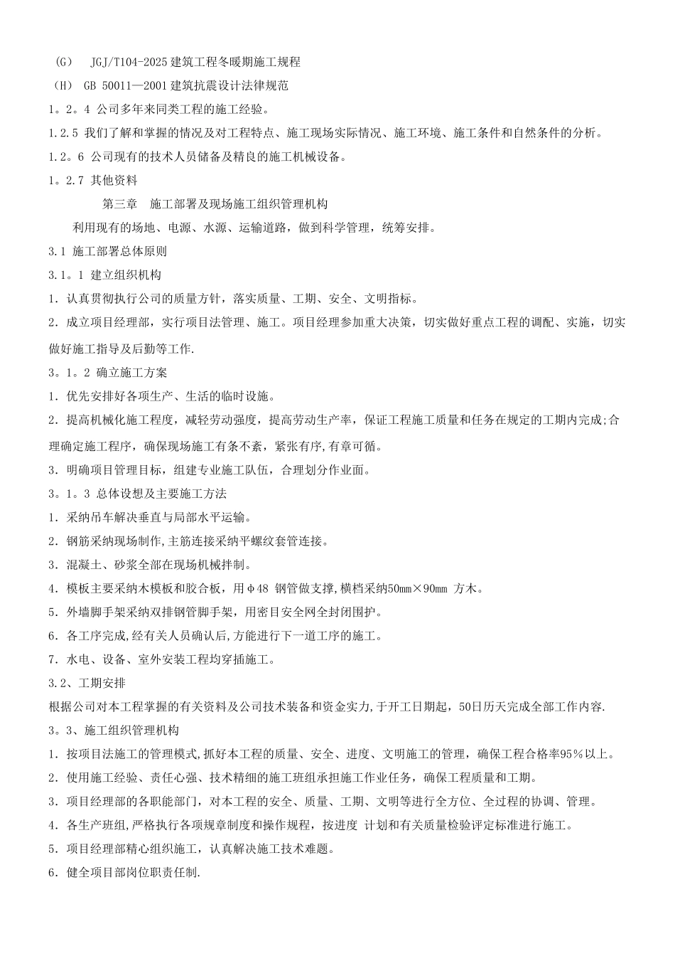 一层砖混结构施工组织设计87246_第3页