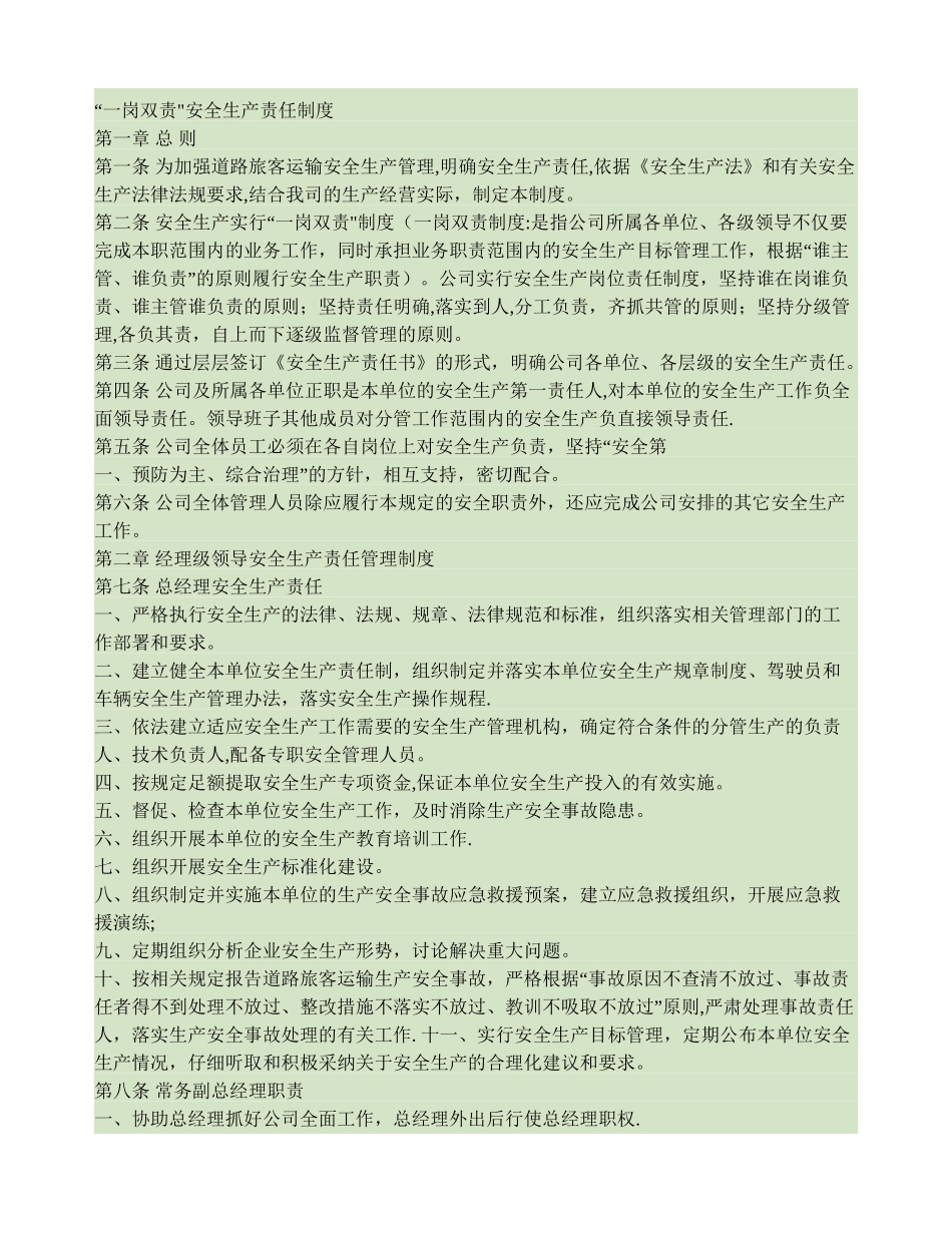 一岗双责安全生产管理工作制度_第1页