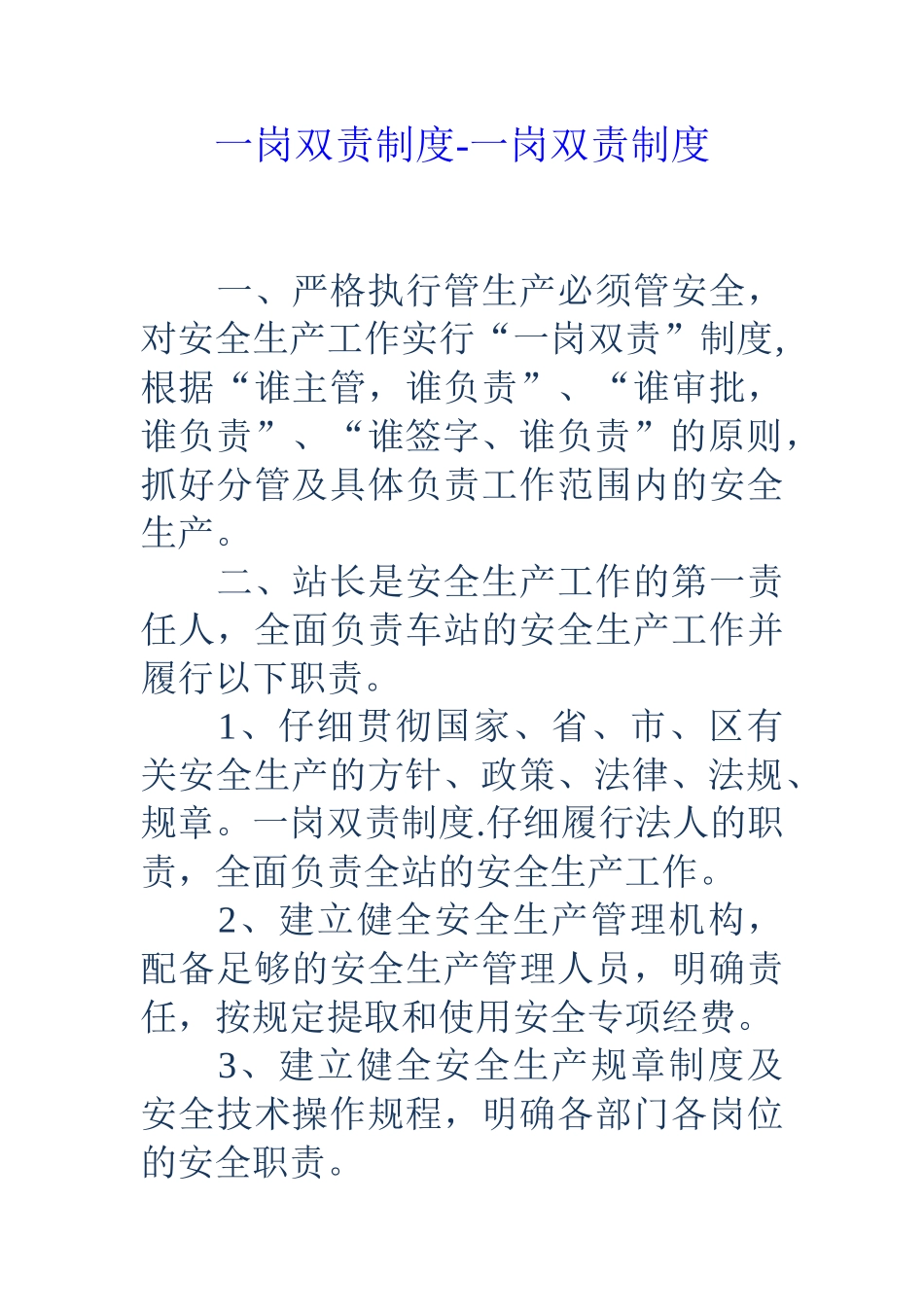 一岗双责制度-一岗双责制度_第1页