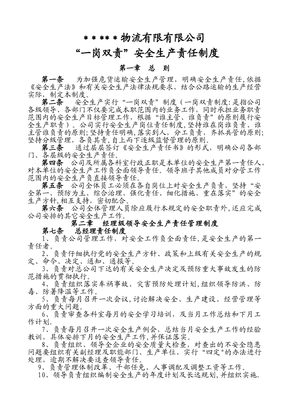 一岗双责安全生产责任制度_第1页