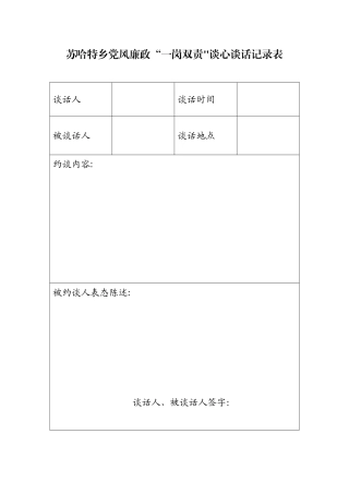 一岗双责谈心谈话记录表-