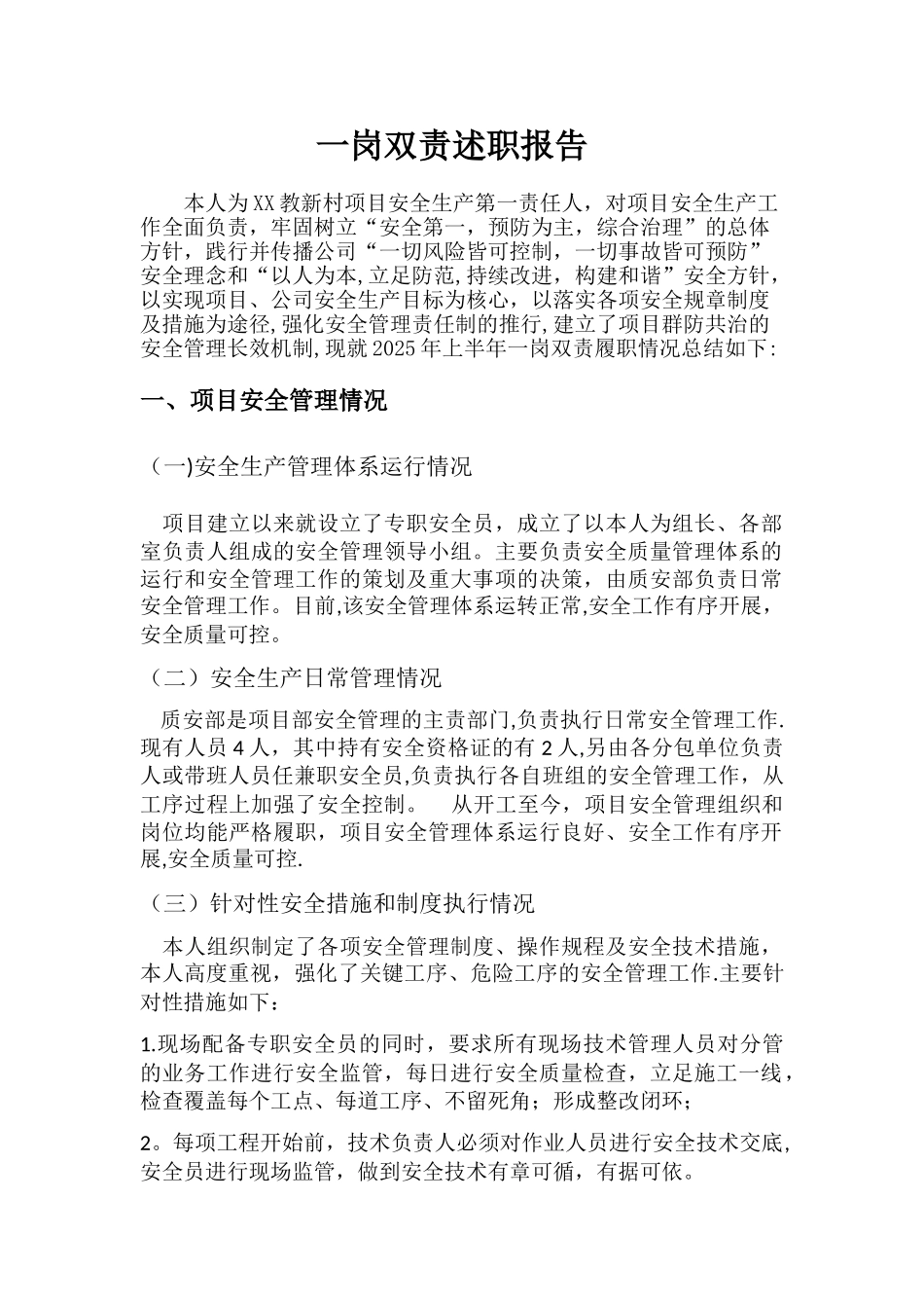一岗双责安全述职报告_第1页