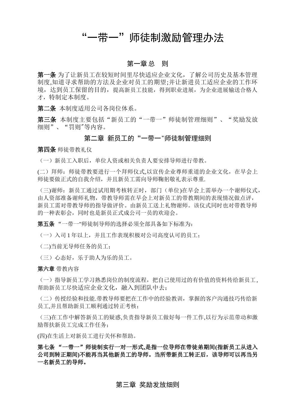 一带一师徒管理激励办法_第1页