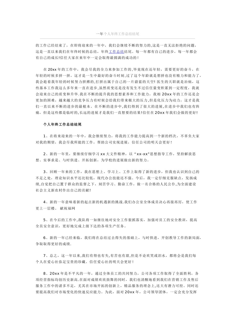 一年个人年终工作总结结尾_第1页