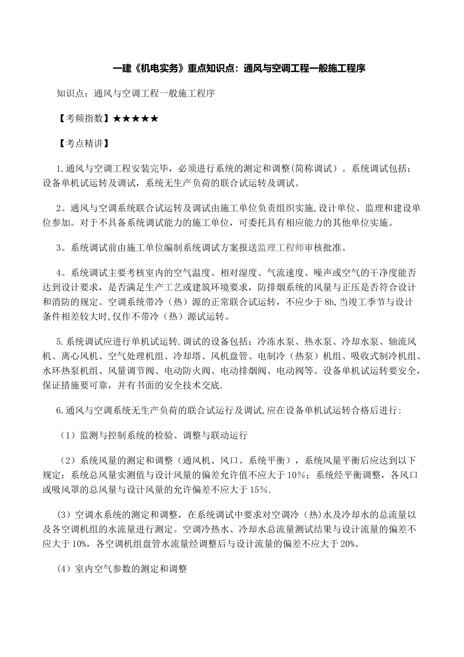 一建《机电实务》重点知识点：通风与空调工程一般施工程序_第1页