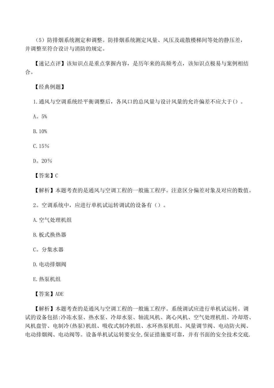 一建《机电实务》重点知识点：通风与空调工程一般施工程序_第2页