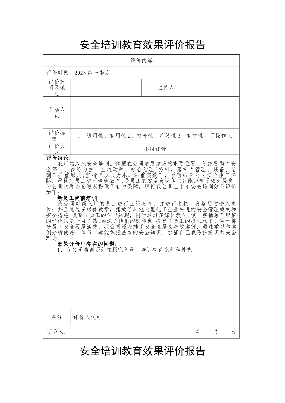 一年四季度安全培训教育效果评价报告.资料_第1页