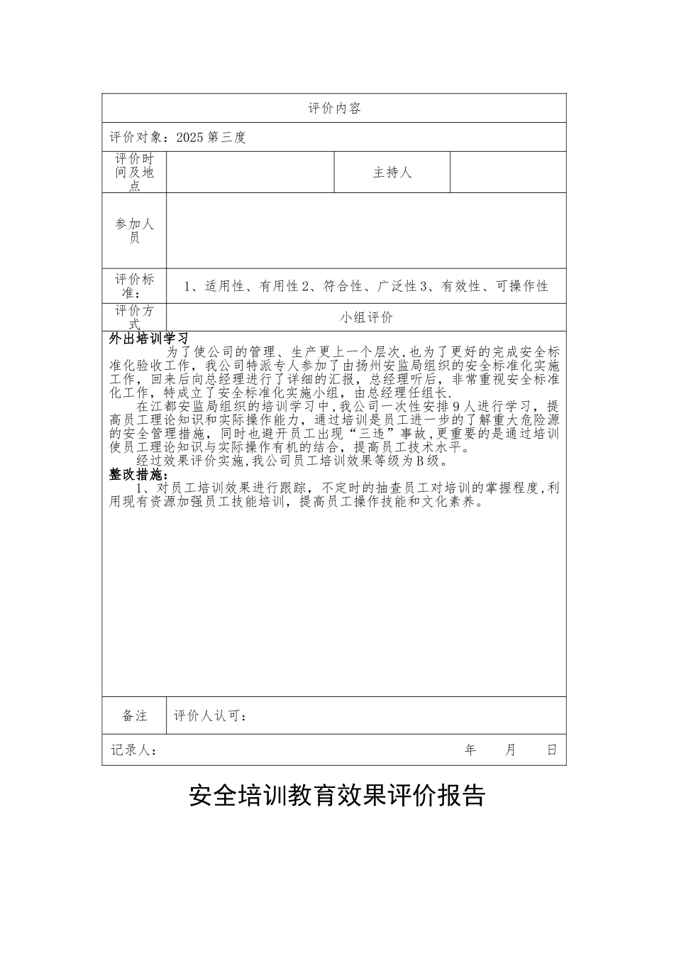 一年四季度安全培训教育效果评价报告.资料_第3页