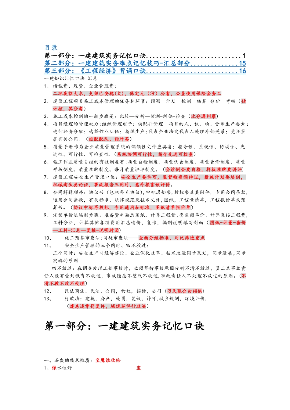 一建各科记忆口诀经典总结-必备_第1页